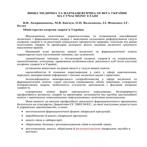 Вища медична та фармацевтична освіта України на сучасному етапі