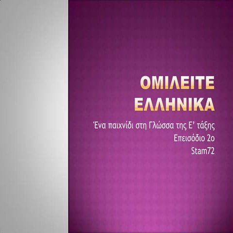 ομιλείτε ελληνικά (επεισόδιο 02)