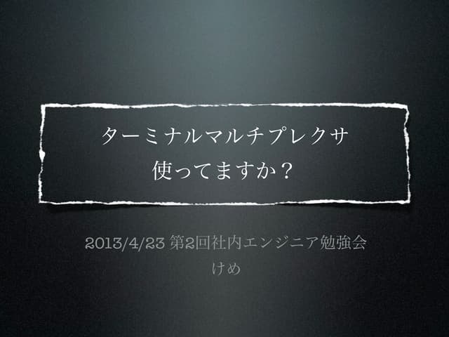 社内勉強会02 ターミナルマルチプレクサ[公開用]