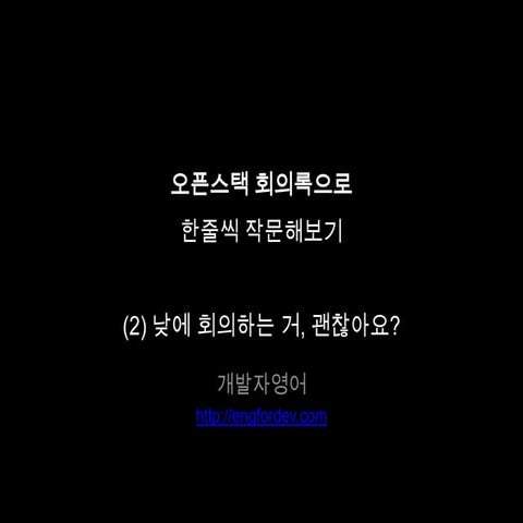 오픈스택 회의록 02_낮회의시간에 대하여