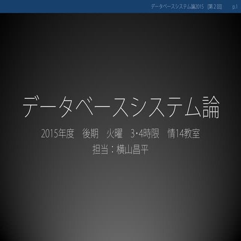 データベースシステム論02　－　データベースの歴史と今
