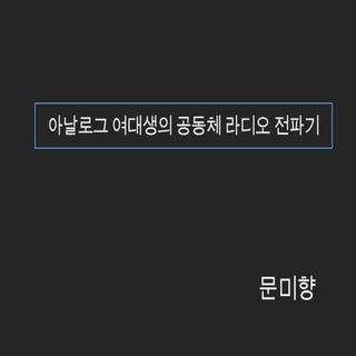 [2013 Changeon@Movement]_아날로그 여대생의 ...