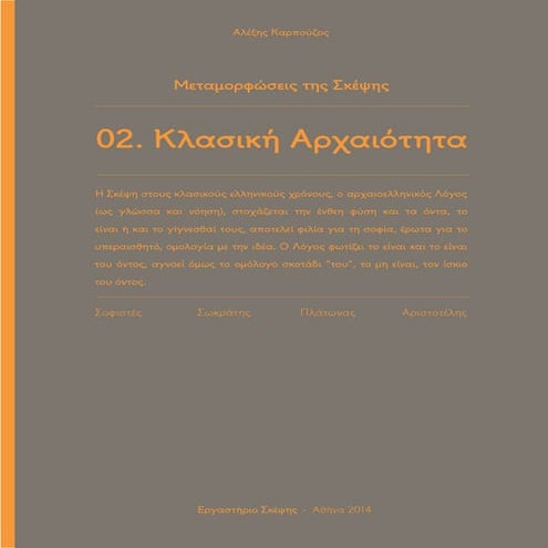 Κλασική Αρχαιότητα: Αλέξης Καρπούζος