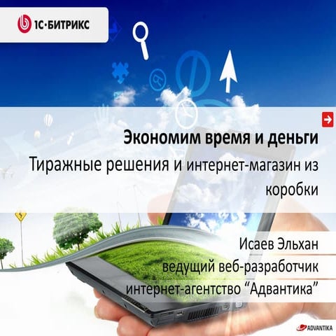 Экономим время и деньги. Тиражные решения и готовые интернет-магазины на «1С-...