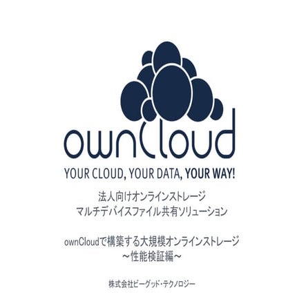 オープンソースカンファレンス osc 2014 関西＠京都 ownCloud性能検証