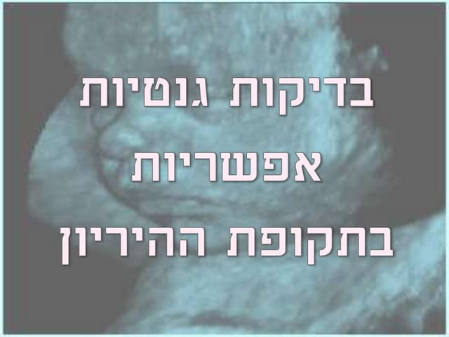 בדיקות גנטיות בהיריון 02