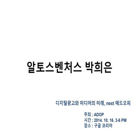 [애드오피 행사] 미디어의 미래 by Heeun Park(알토스벤처스 박희은심사역)