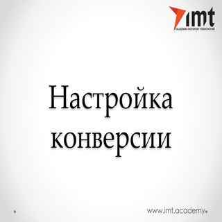 Настройка конверсии на сайте