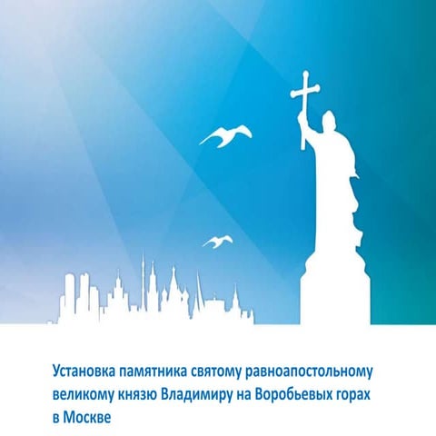 АМОМ. Памятник святому равноапостольному князю Владимиру в Москве: за и против
