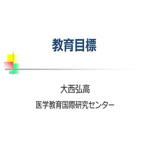 一般目標と個別目標: それらの内容、違い、例