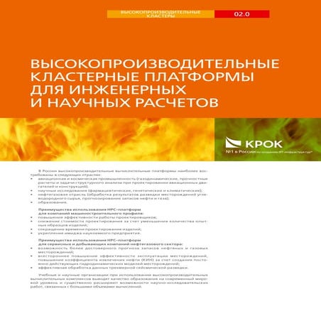 Высокопроизводительные кластерные платформы для инженерных и научных расчетов