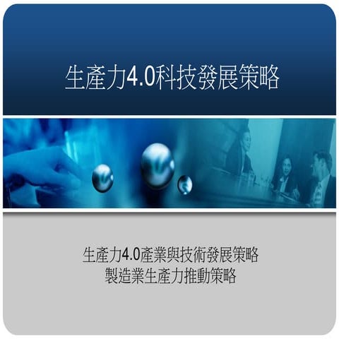 生產力4.0科技發展策略