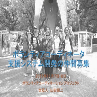 ボランティアコーディネータ支援システム開発の仲間募集