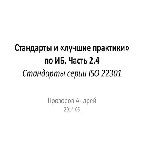 пр Стандарты ИБ. Непрерывность бизнеса, ISO 22301