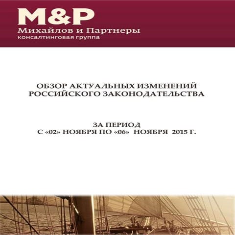 обзор изменений российского законодательства 02.11 06.11