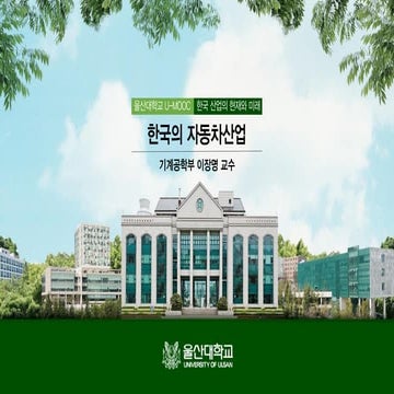 02. 한국의 자동차산업 (이장명 교수)