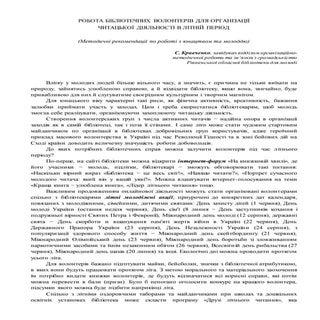 Робота волонтерів в літній період