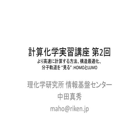  計算化学実習講座:第二回