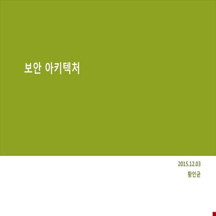 02. it정보화전략-보안 아키텍처 도입