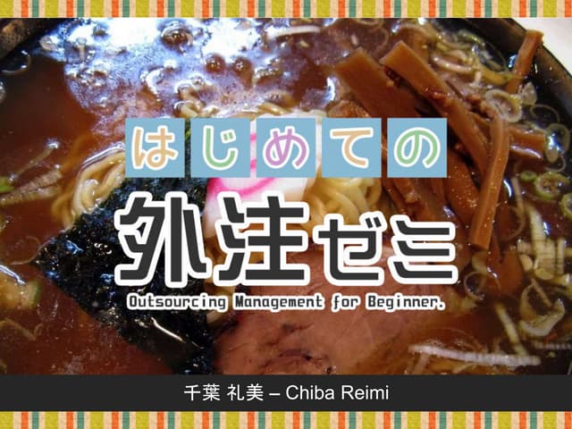 はじめての外注ゼミ02 - PMBOKの基礎と外注制作の体験談