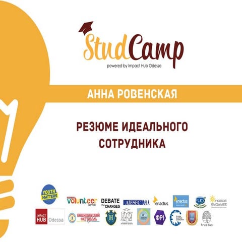 Анна Ровенская: резюме идеального сотрудника.
