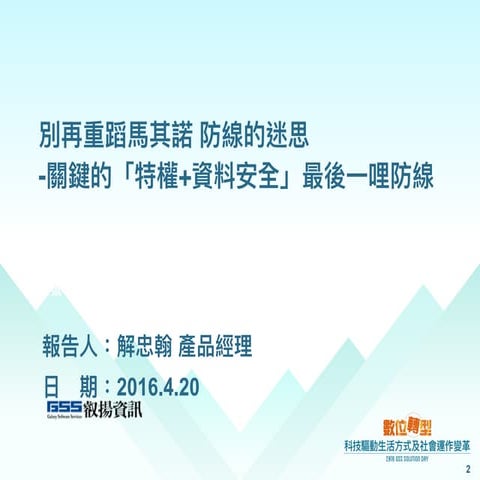 系統02_關鍵的「特權+資料安全」最後一哩防線 解忠翰