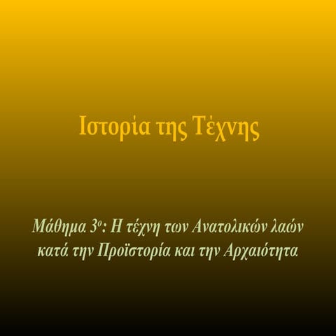 02. Η Τέχνη των ανατολικών λαών κατά την Προϊστορία και την Αρχαιότητα