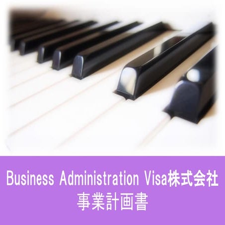 事業計画書（サンプル）