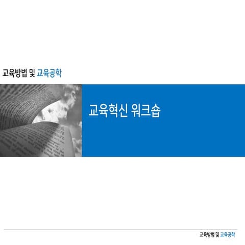 [교육방법 및 교육공학] 2주차 교육혁신 워크숍