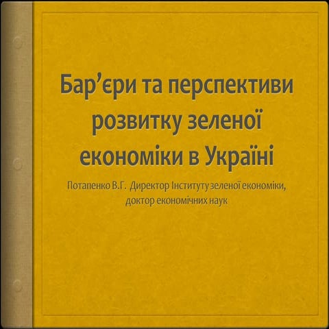 02 (Потапенко В.) Бар’єри та перспективи розвитку зеленої економіки в Україні