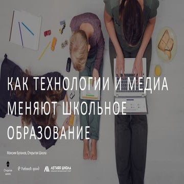 02.11.2016 Буланов, как технологии и медиа меняют школьное образование