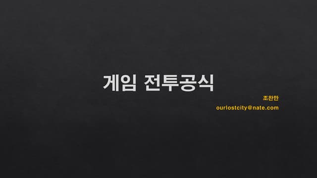 02. 게임 전투 공식