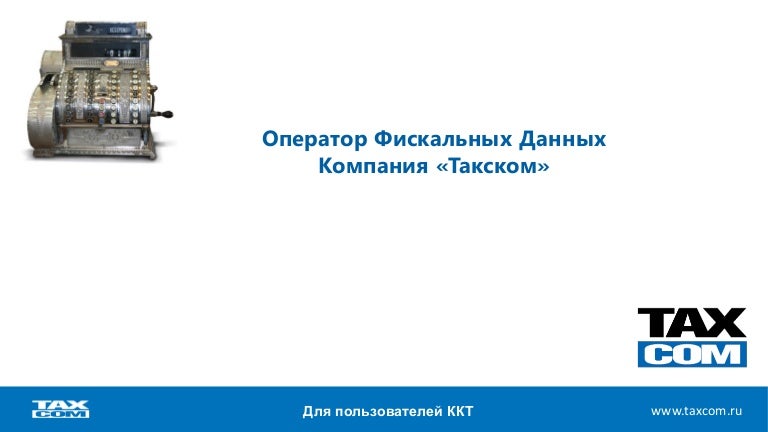 Ефс такском. Офд такском. такском настройки офд. такском мемы. такском лого.