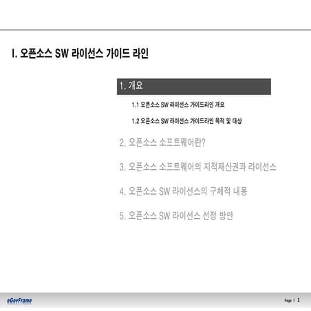 02.[참고]오픈소스sw라이선스가이드라인