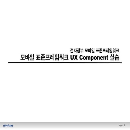 02.모바일 실습교재(ux component)