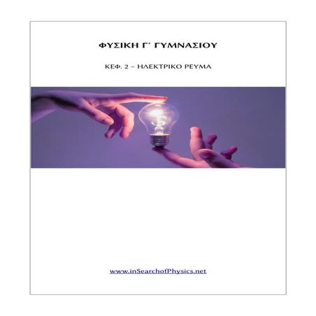 [Φυσική Γ´ Γυμνασίου] Φυλλάδιο για το Ηλεκτρικό Ρεύμα