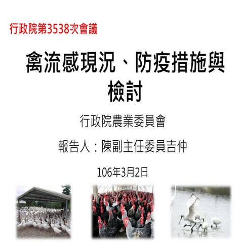行政院會簡報資料：農委會 禽流感現況、防疫措施與檢討