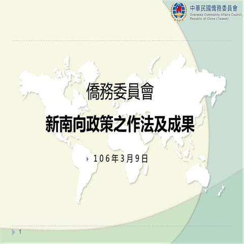 行政院會簡報：僑委會　新南向政策之作法及成果(懶人包)
