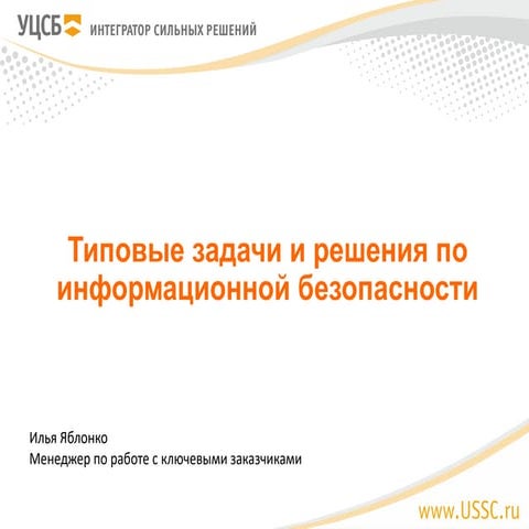 3. Типовые задачи и решения по ИБ