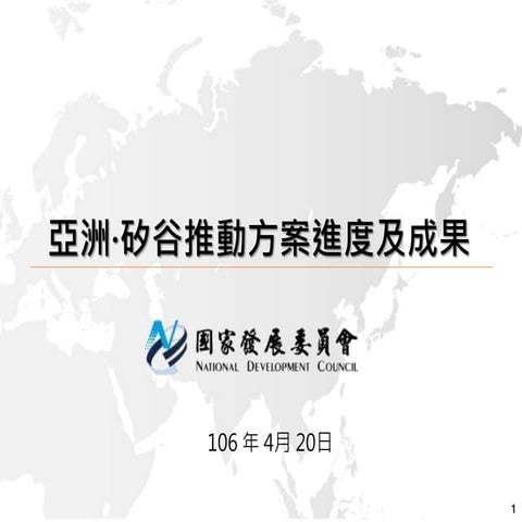 1060420國發會：「亞洲•矽谷推動方案進度及成果」報告