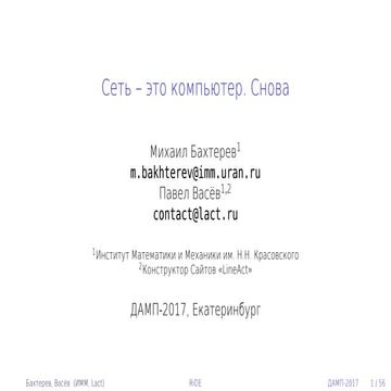 "Сеть - это компьютер. Снова" Бахтерев Михаил, ИММ УрО РАН