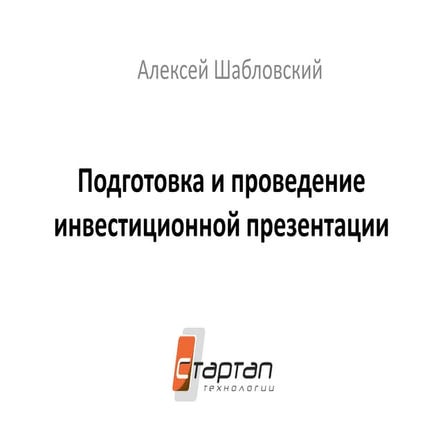 02 Шабловский Алексей - Стартап технологии