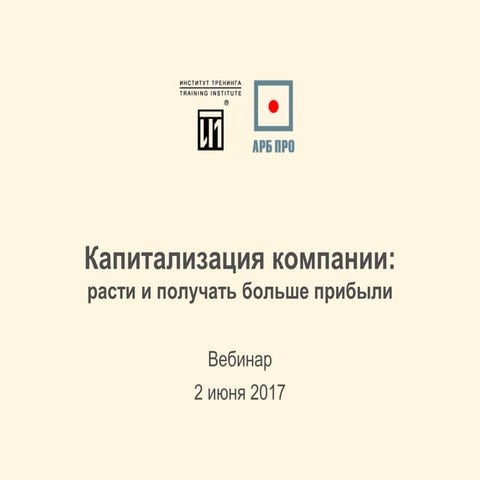 Вебинар "Капитализация компании - расти и получать больше прибыли" 