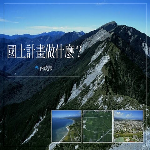 02 內政部懶人包