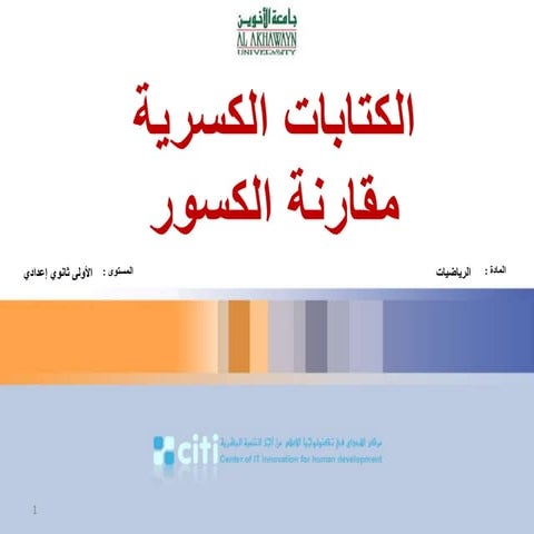 02 الكتابات الكسرية و مقارنة الكسور