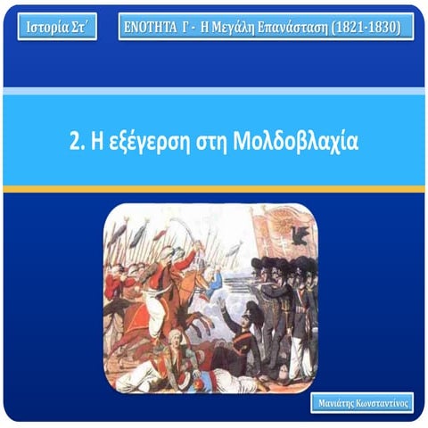 2. Η εξέγερση στη Μολδοβλαχία