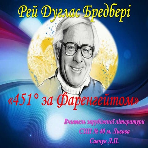 Рей Бредбері (9 клас)