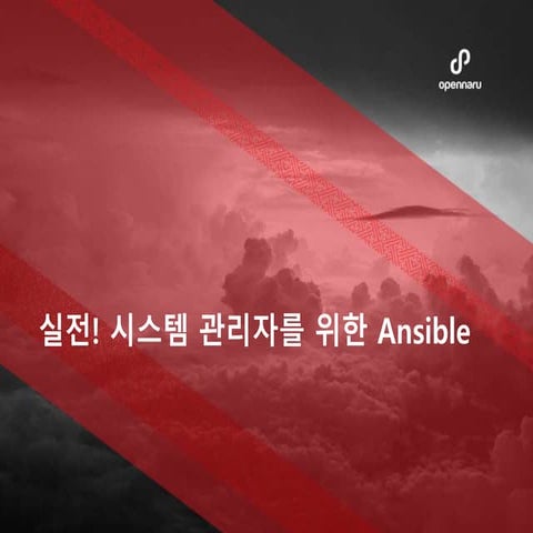 02.실전! 시스템 관리자를 위한 Ansible