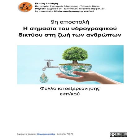 02. Γεωγραφία Στ' τάξης -  Κεφάλαιο 15: Η σημασία του υδρογραφικού δικτύου στη ζωή των ανθρώπων: Φύλλο ιστοεξερεύνσης εκπ/κού