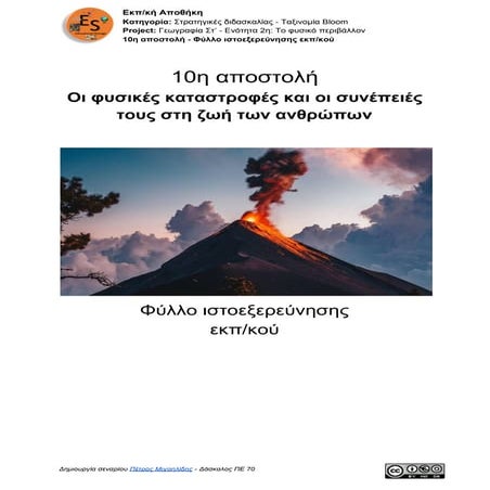 02. Γεωγραφία Στ' τάξης -  Κεφάλαιο 16: Οι φυσικές καταστροφές και η συνέπειές τους στη ζωή των ανθρώπων: Φύλλο ιστοεξερεύνησης εκπ/κού
